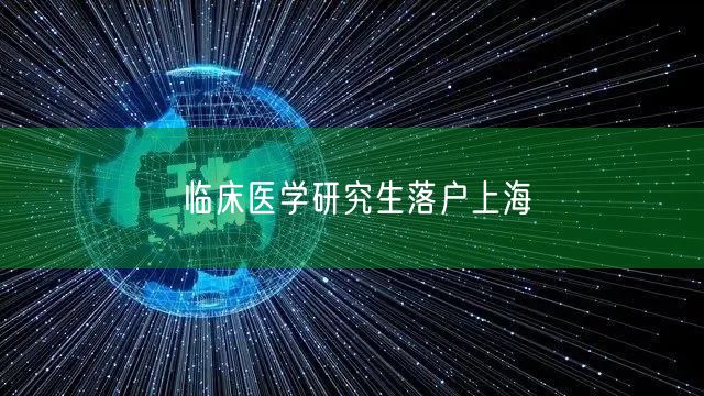 临床医学研究生落户上海