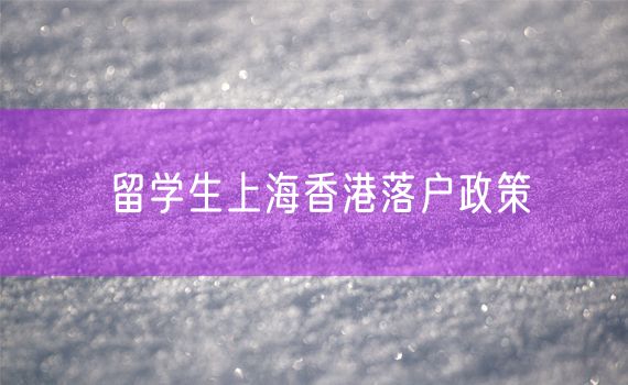 留学生上海香港落户政策