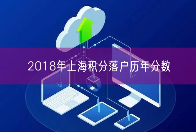 2018年上海积分落户历年分数