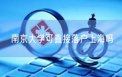 南京大学可直接落户上海吗