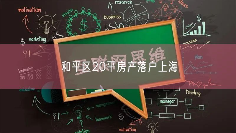 和平区20平房产落户上海