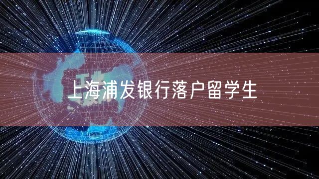 上海浦发银行落户留学生