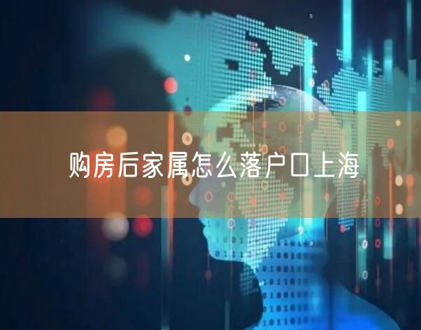 购房后家属怎么落户口上海