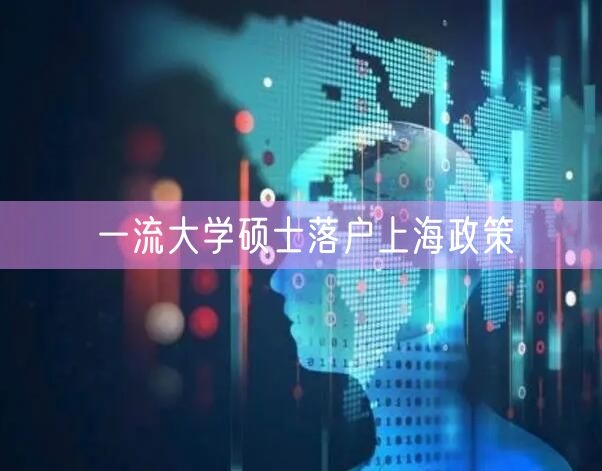 一流大学硕士落户上海政策