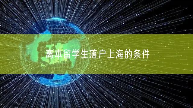 离本留学生落户上海的条件