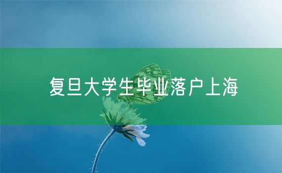 复旦大学生毕业落户上海