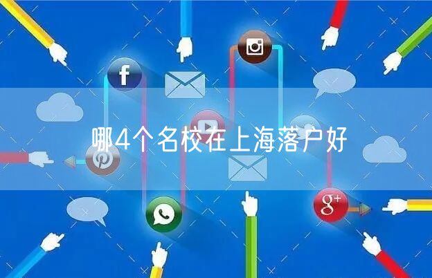 哪4个名校在上海落户好