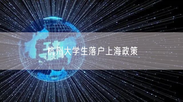 杭州大学生落户上海政策