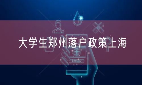 大学生郑州落户政策上海