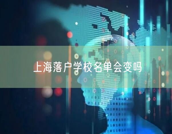 上海落户学校名单会变吗