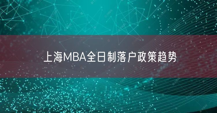 上海MBA全日制落户政策趋势