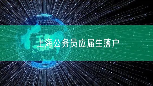 上海公务员应届生落户