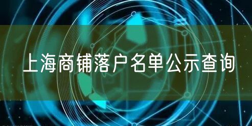 上海商铺落户名单公示查询