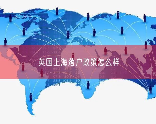 英国上海落户政策怎么样