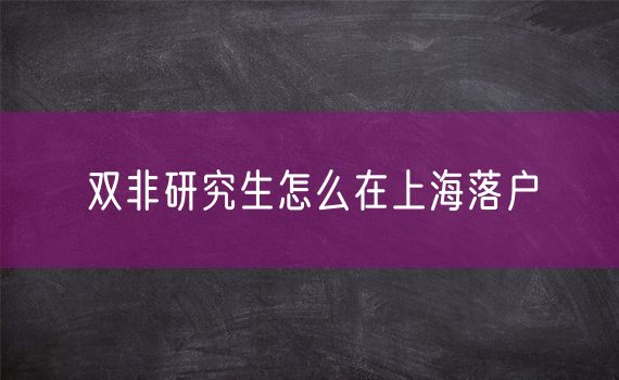 双非研究生怎么在上海落户