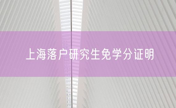 上海落户研究生免学分证明