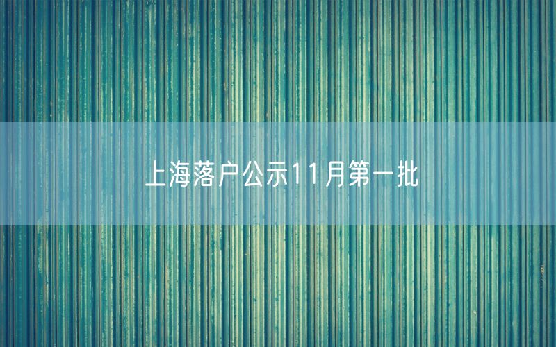 上海落户公示11月第一批