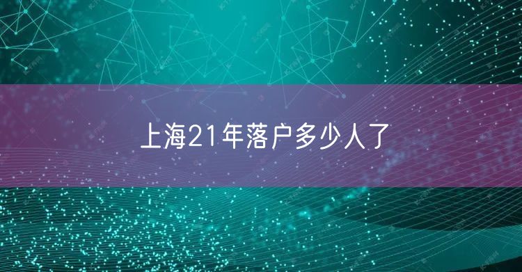 上海21年落户多少人了