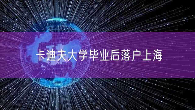 卡迪夫大学毕业后落户上海