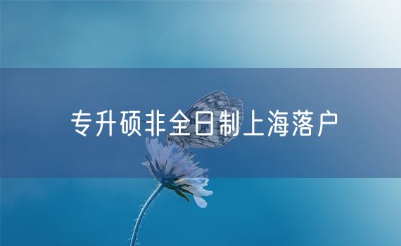 专升硕非全日制上海落户