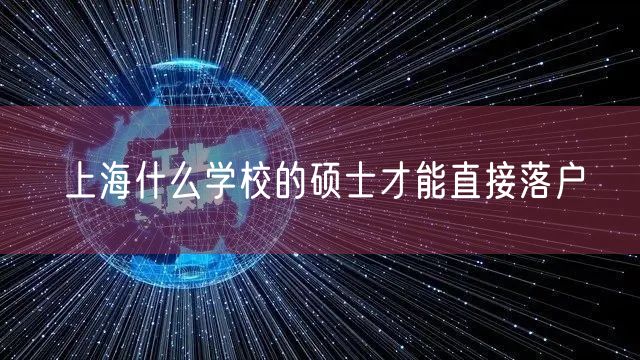 上海什么学校的硕士才能直接落户