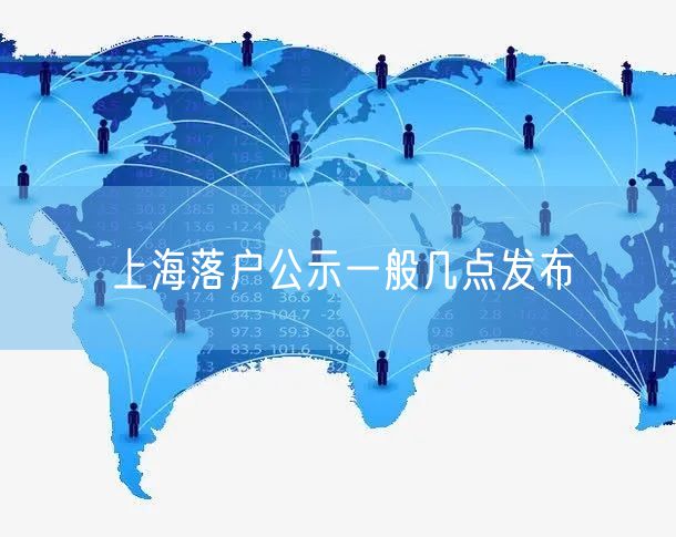 上海落户公示一般几点发布