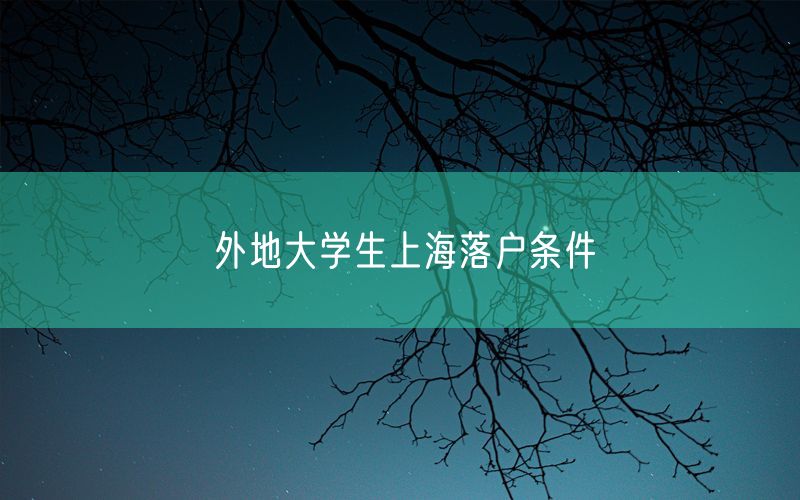 外地大学生上海落户条件