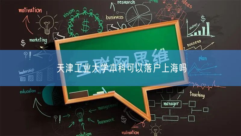 天津工业大学本科可以落户上海吗