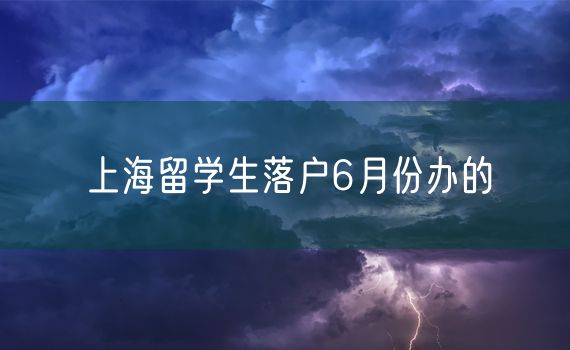 上海留学生落户6月份办的