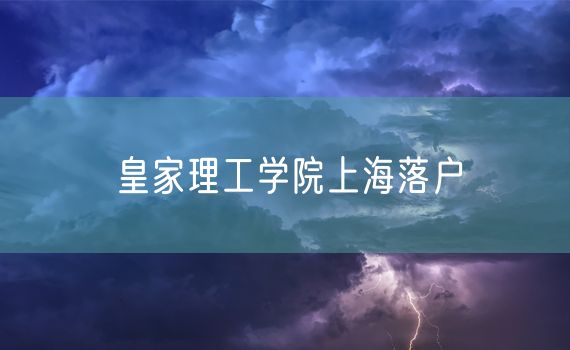 皇家理工学院上海落户