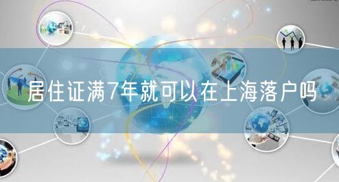 居住证满7年就可以在上海落户吗