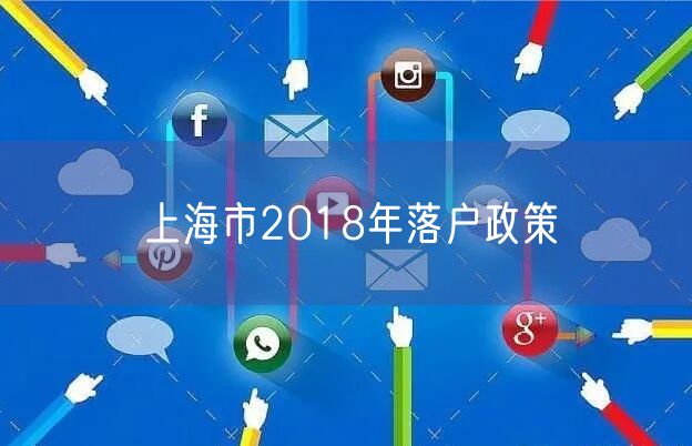 上海市2018年落户政策