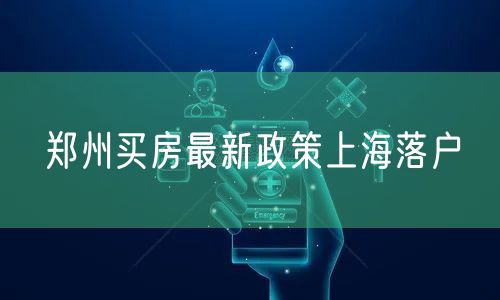 郑州买房最新政策上海落户