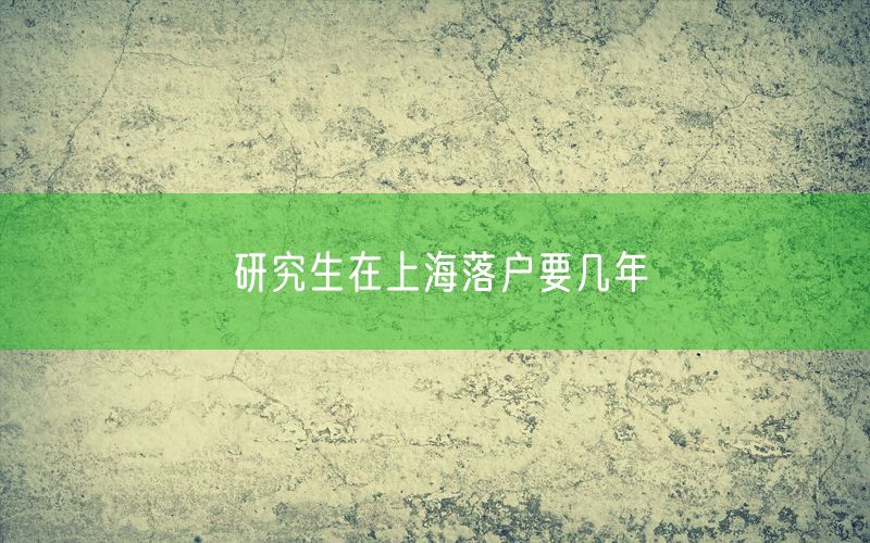 研究生在上海落户要几年