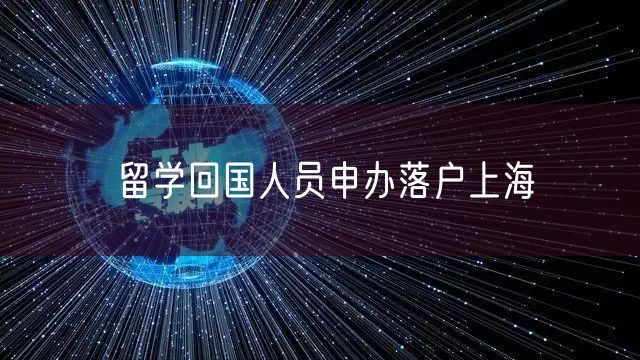 留学回国人员申办落户上海