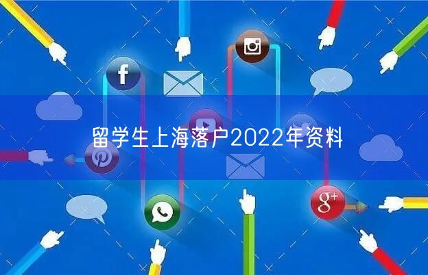 留学生上海落户2022年资料