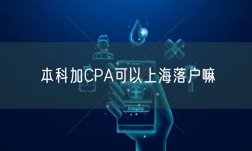 本科加CPA可以上海落户嘛