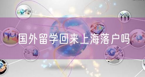 国外留学回来上海落户吗