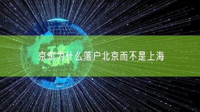 京东为什么落户北京而不是上海