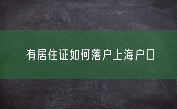 有居住证如何落户上海户口