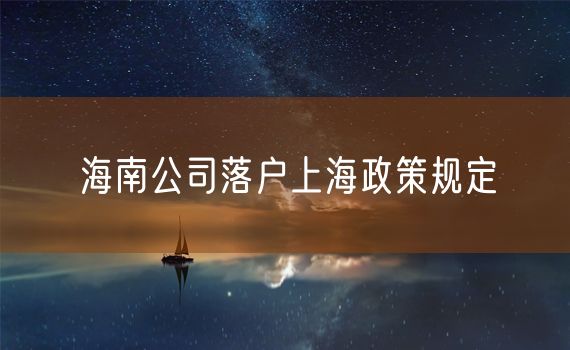 海南公司落户上海政策规定