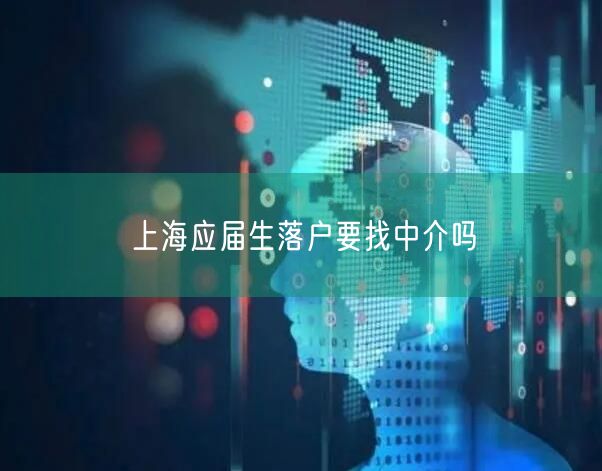 上海应届生落户要找中介吗