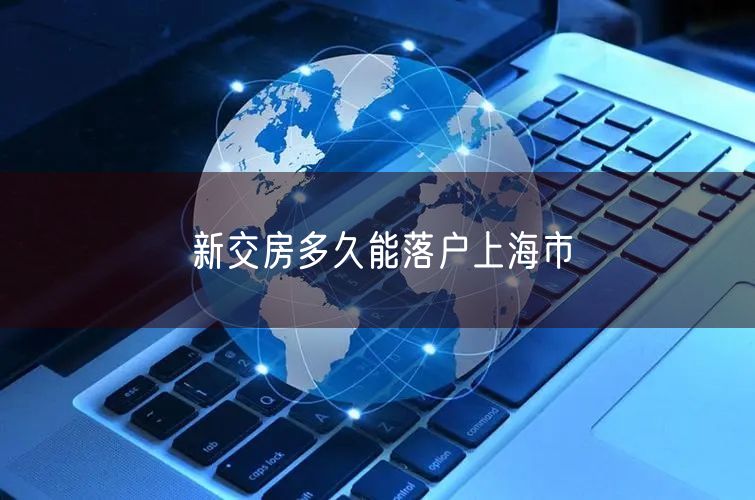 新交房多久能落户上海市