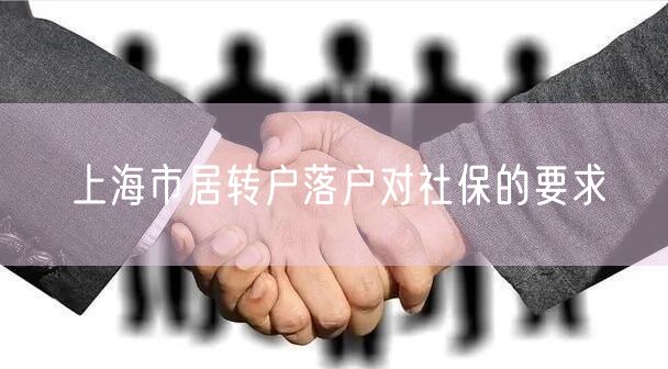 上海市居转户落户对社保的要求