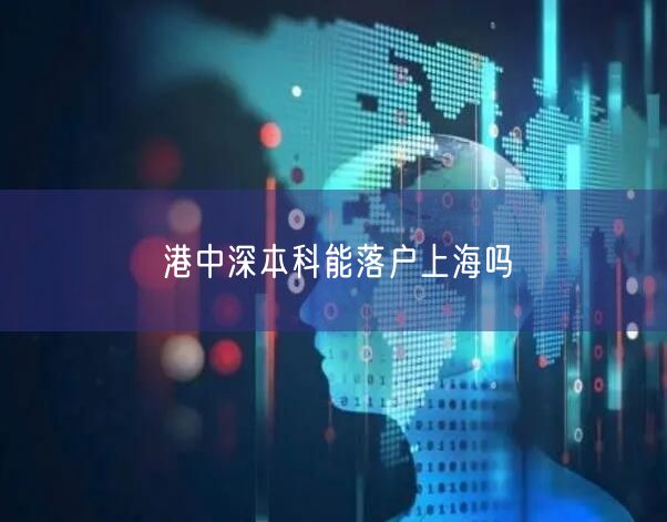 港中深本科能落户上海吗