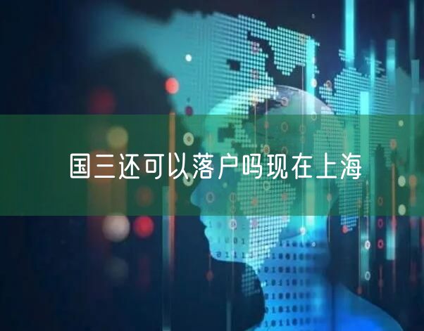 国三还可以落户吗现在上海