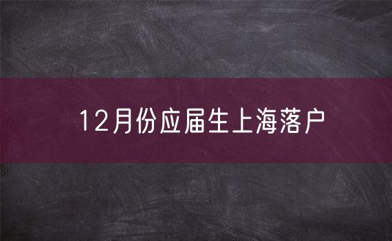 12月份应届生上海落户