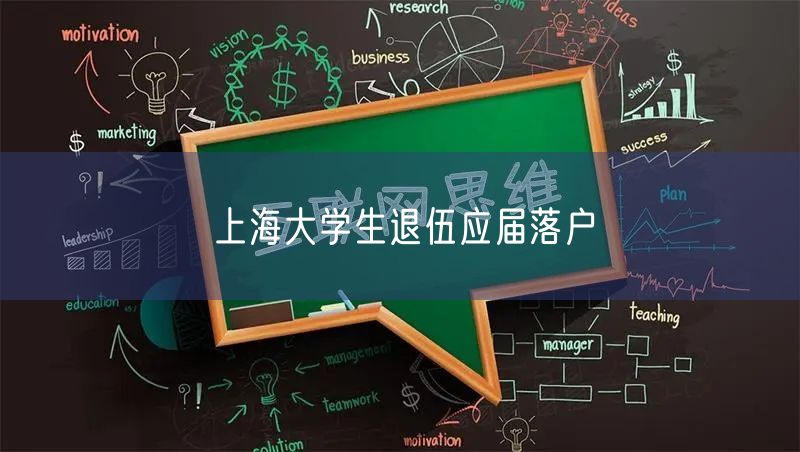 上海大学生退伍应届落户