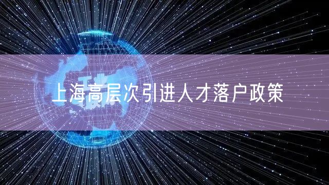 上海高层次引进人才落户政策