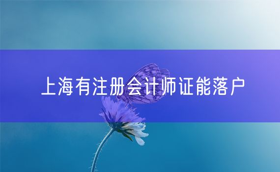 上海有注册会计师证能落户